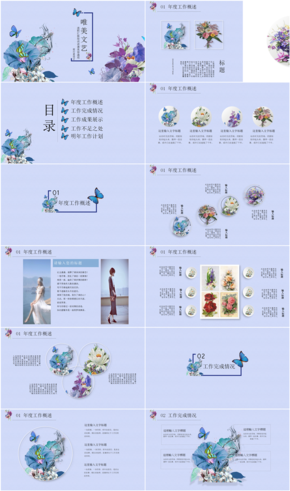文藝唯美年度工作概述PPT模版