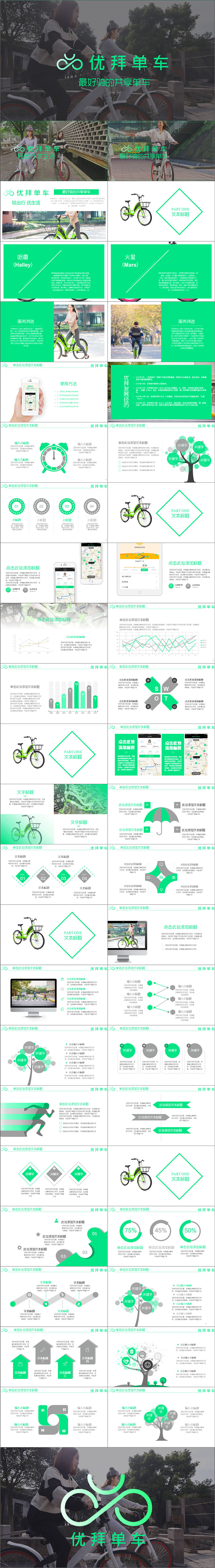 优拜优拜单车骑行共享单车智慧出行ppt