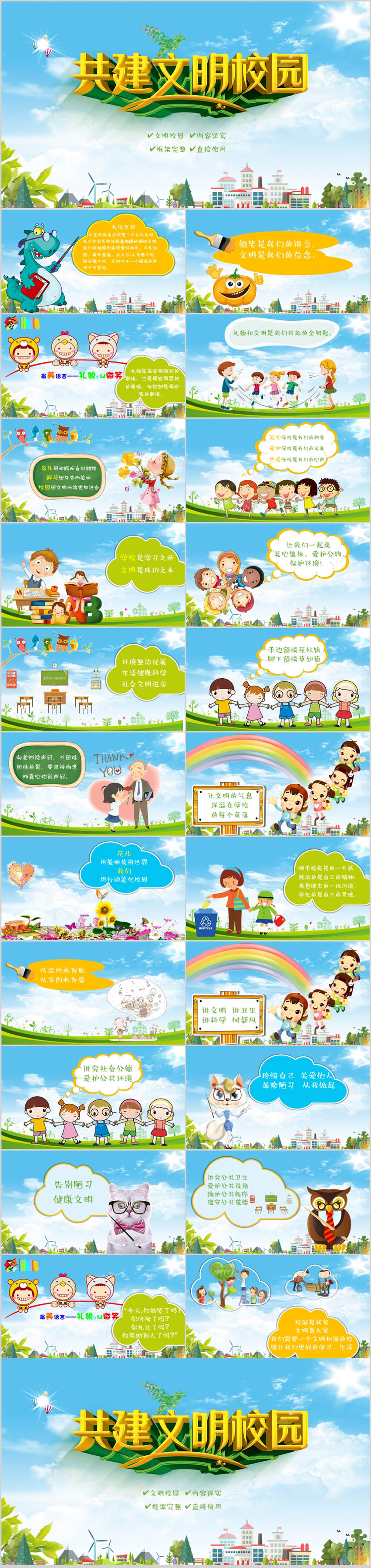 完整內(nèi)容共建文明校園教育培訓(xùn)課件