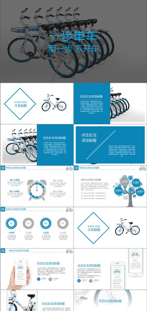 一步單車 1步單車 單車 騎行 共享單車 智慧出行PPT