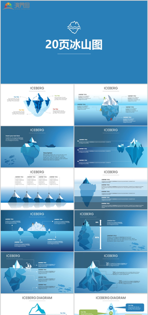 20頁冰山圖商務圖表數(shù)據(jù)圖表商業(yè)圖表分析藍色圖表資源營銷數(shù)據(jù)統(tǒng)計動態(tài)圖表