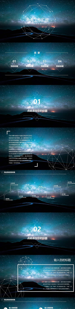 【PPT模板】商務(wù)工作匯報星空風格