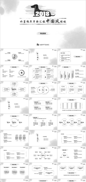 水墨2018狗年年終匯報(bào)中國(guó)風(fēng)PPT模板