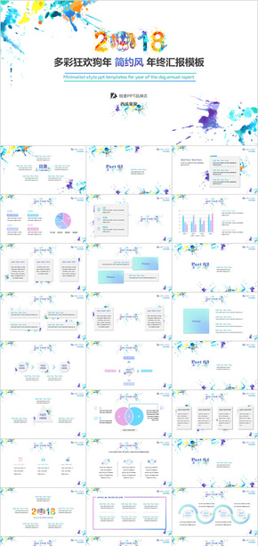 多彩狂歡狗年年終匯報(bào)簡約風(fēng)PPT模板