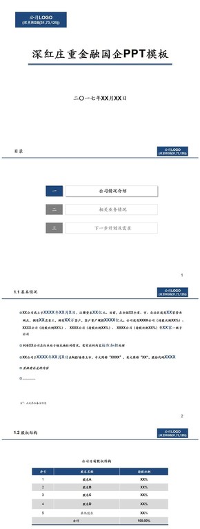 深藍莊重金融國企PPT模板