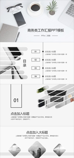 灰白商務匯報類PPT模板