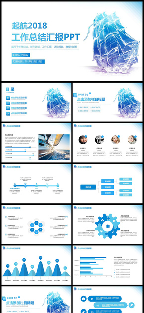起航2018工作總計匯報年終總結新年計劃商業(yè)創(chuàng)業(yè)計劃商務PPT通用模板