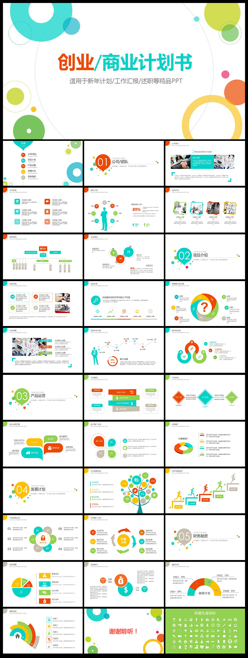 多彩清新商業(yè)創(chuàng)業(yè)計劃工作總結(jié)匯報年終總結(jié)新年計劃PPT模板