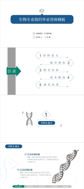 生物專業(yè)簡約畢業(yè)答辯模板