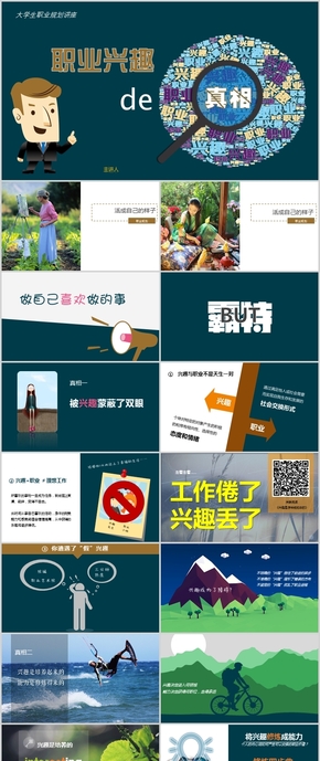 【大學(xué)生職業(yè)規(guī)劃】職業(yè)興趣的真相