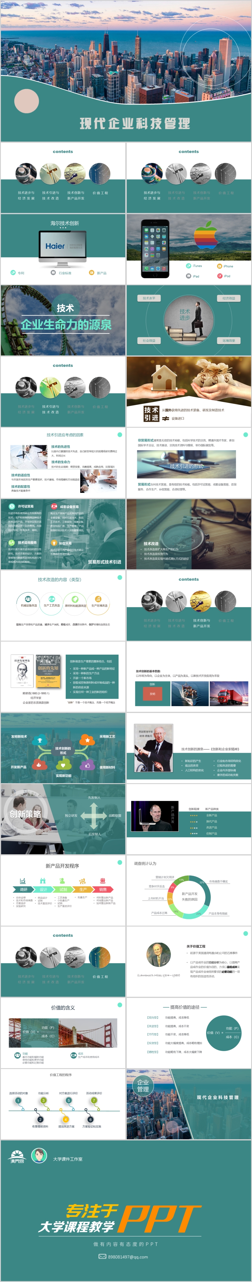 【現(xiàn)代企業(yè)管理教學(xué)課件】科技管理