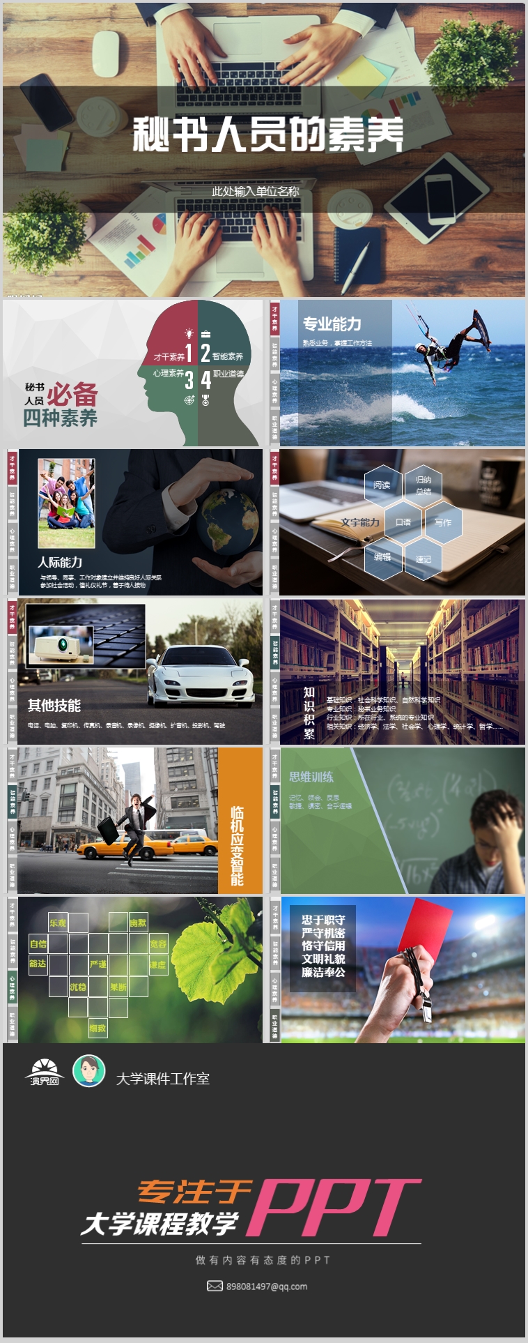 【秘書(shū)學(xué)教學(xué)課件】秘書(shū)人員的素養(yǎng)