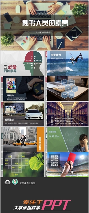 【秘書學(xué)教學(xué)課件】秘書人員的素養(yǎng)