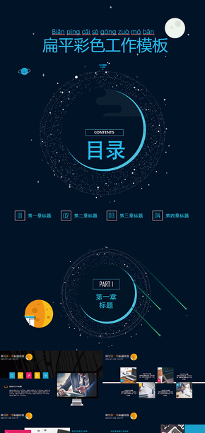 扁平星空酷炫效果工作計(jì)劃工作總結(jié)企業(yè)計(jì)劃企業(yè)介紹