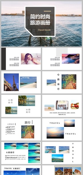 簡(jiǎn)約時(shí)尚旅游畫(huà)冊(cè)PPT模板