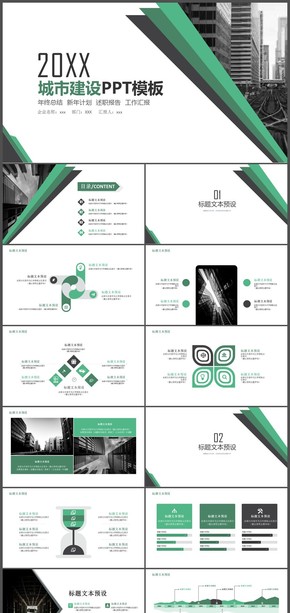 綠色大氣城市建設通用ppt模板