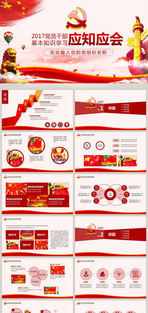 2017黨員干部應知應會基本知識學習PP