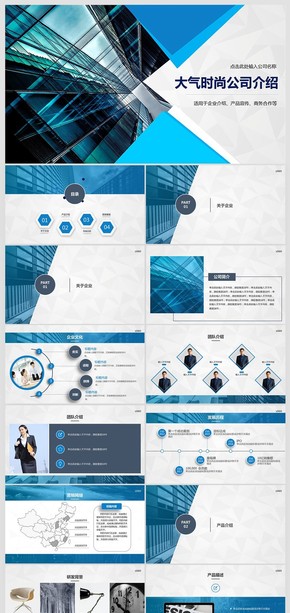 藍色清新漸變大氣時尚公司簡介企業(yè)宣傳PPT模板