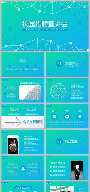 高端簡約商務風校園招聘宣講會PPT模板