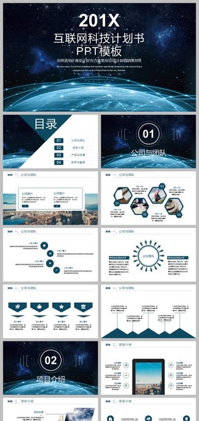互聯網科技計劃書PPT模板