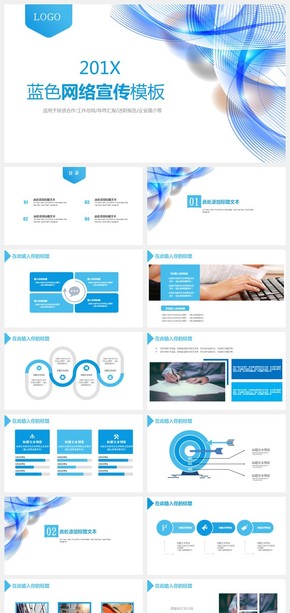 2017藍色科技網絡宣傳PPT模板