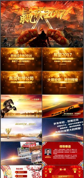 大氣震撼贏(yíng)戰(zhàn)2017企業(yè)年會(huì)頒獎(jiǎng)PPT