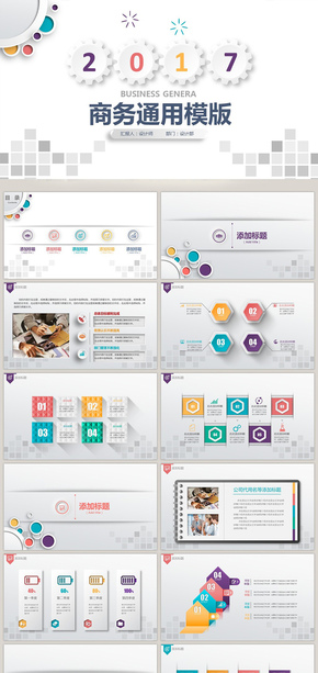 2017炫彩微立體商務通用PPT模版