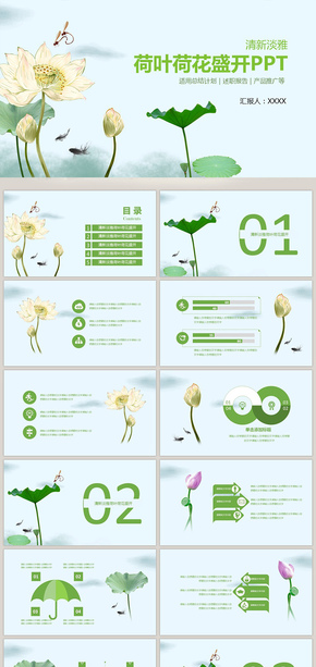 清新淡雅荷葉荷花盛開PPT 總結(jié)計(jì)劃