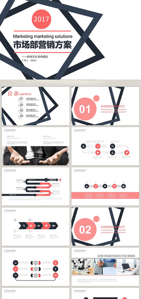 市場(chǎng)部營(yíng)銷方案 策劃書 PPT模板