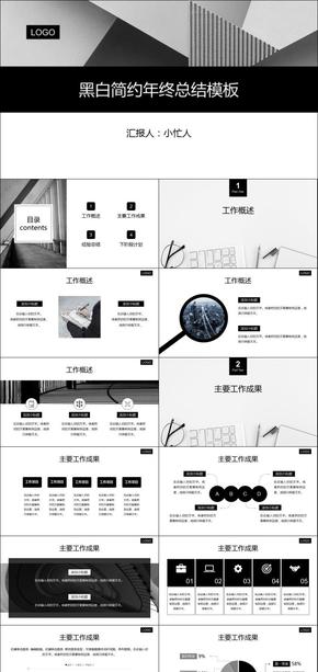 黑白簡約年終總結工作匯報述職報告模板