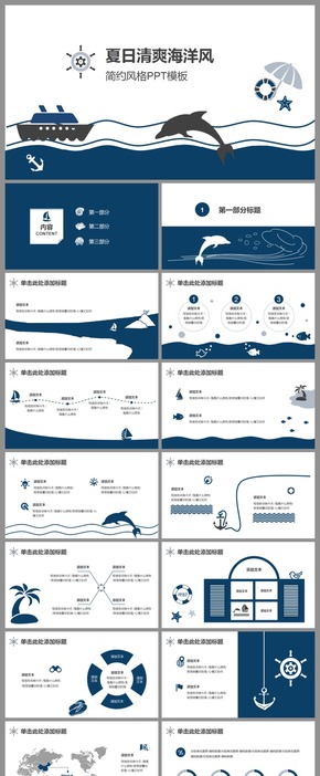 藍色簡約海軍風海洋主題PPT模板
