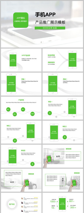 簡約大氣手機APP推廣展示PPT【一套模板三種配色-綠/藍/橙】