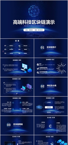 含具體文字描述互聯(lián)網(wǎng)金融高端大氣科技區(qū)塊鏈演示匯報PPT模板