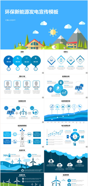 環(huán)保新能源發(fā)電ppt模板