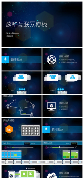 炫酷互聯(lián)網硬件軟件PPT模板