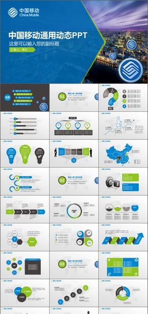 中國(guó)移動(dòng)工作匯報(bào)工作總結(jié)計(jì)劃通用PPT模板