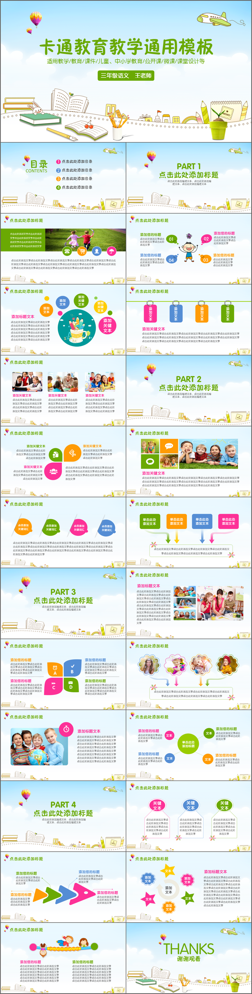 清新卡通教育教學(xué)課件培訓(xùn)說(shuō)課公開課通用PPT模版