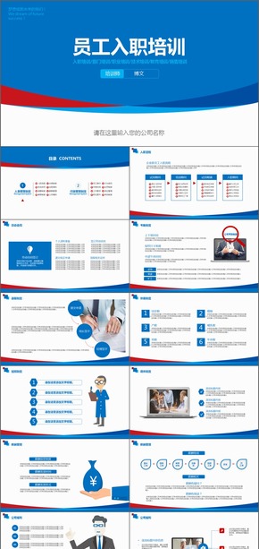 藍紅色簡潔實用標準企業(yè)公司新員工入職培訓PPT模板
