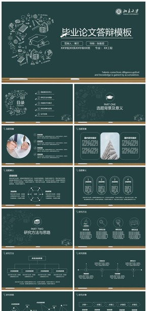 手繪黑板簡(jiǎn)約大氣畢業(yè)論文答辨開題報(bào)告PPT模板