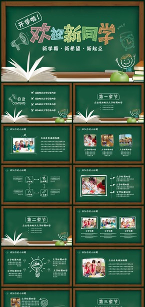 可愛兒童卡通手繪黑板教育教學(xué)幼兒園小學(xué)開學(xué)啦PTT模板