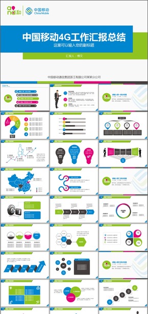 中國移動4G工作匯報(bào)工作總結(jié)計(jì)劃專用PPT模板