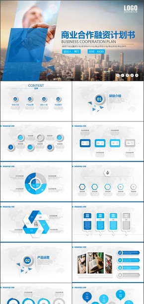 藍(lán)色簡約大氣商業(yè)項(xiàng)目計(jì)劃書營銷策劃書商業(yè)融資ppt模板