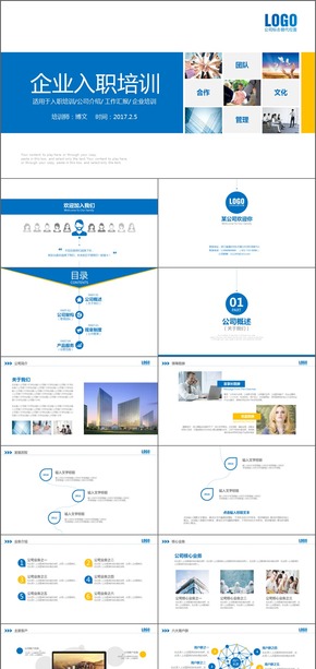 藍色簡約企業(yè)公司新員工入職培訓(xùn)公司介紹PPT模板