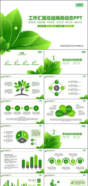 綠色環(huán)?？萍脊ぷ骺偨Y(jié)匯報工作計劃商務(wù)動態(tài)PPT模板