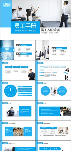 藍色簡約大氣實用企業(yè)公司新員工入職培訓手冊PPT模板