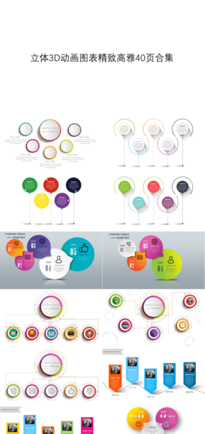 微立體3D動(dòng)畫(huà)圖表精致高雅40頁(yè)合集