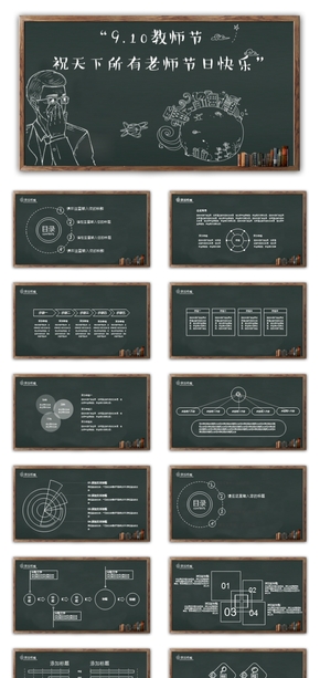 黑板風格教師節(jié)感恩答謝活動PPT模板