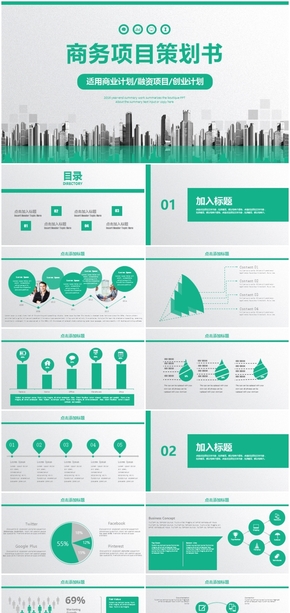 綠色商務創(chuàng)業(yè)融資計劃商業(yè)BP項目策劃書PPT