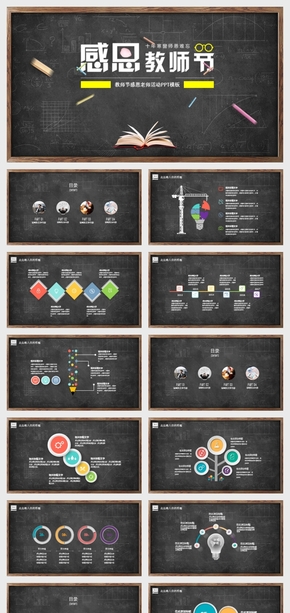教師節(jié)仿黑板風(fēng)教師節(jié)感恩活動(dòng)PPT模板下載