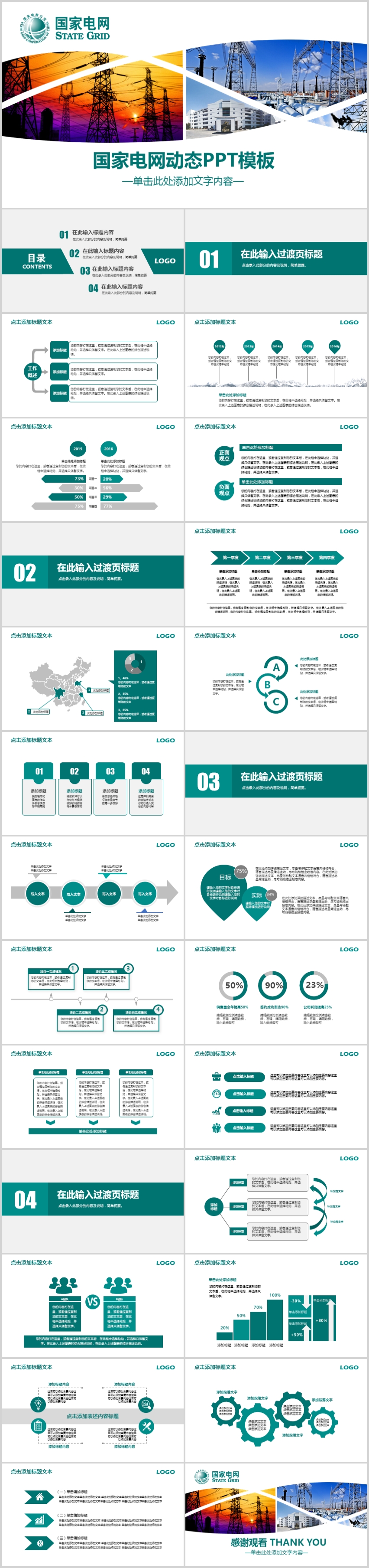 國家電網(wǎng)公司電力能源工作計(jì)劃成果匯報(bào)總結(jié)PPT模板